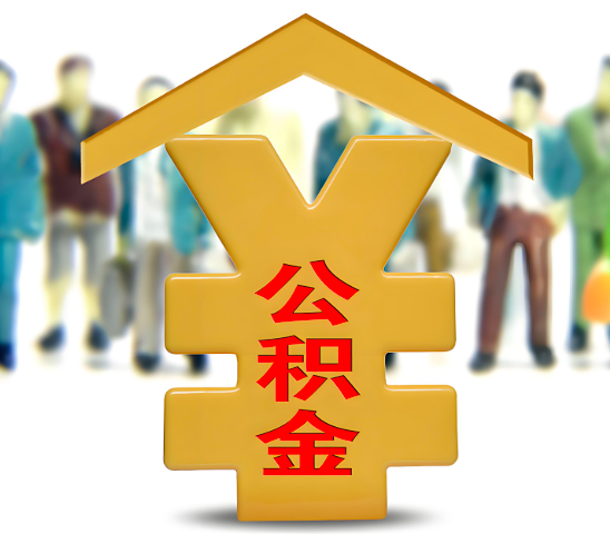 烟台代办公积金为什么会选择我-给你3个理由。