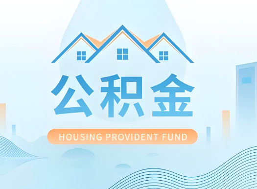 烟台公积金可以由本人的配偶代办不?需要材料说明?