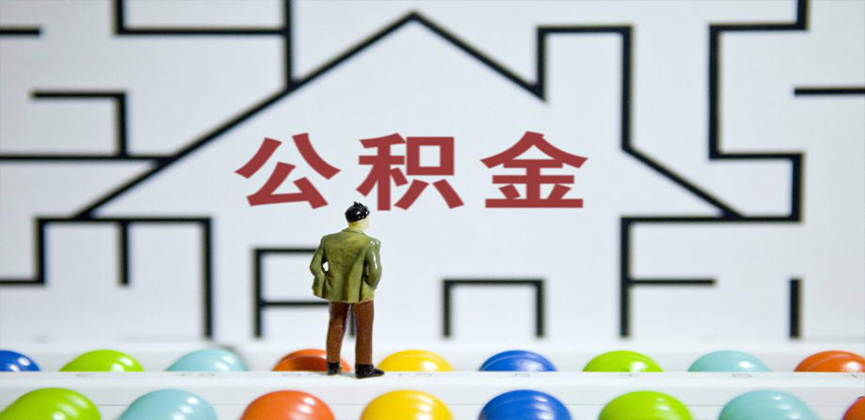 烟台在缴公积金代办